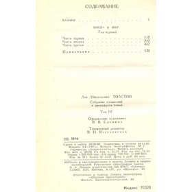 

Толстой Л. Н. Собрание сочинений в двенадцати томах. Том 3. Толстой Л. Н.