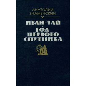 

Иван-чай. Год первого спутника. Знаменский А.