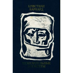 

Нежелательные элементы. К. Барнард