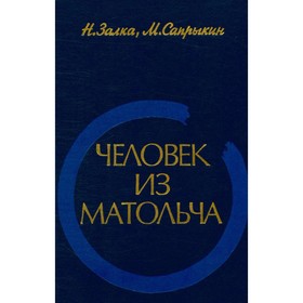 

Человек из Матольча: Повесть-хроника о жизни Матэ Залки. Н. Залка, М. Сапрыкин
