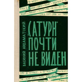 

Сатурн почти не виден. Ардаматский В.