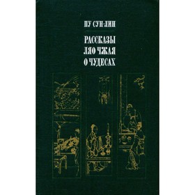 

Рассказы Ляо Чжая о чудесах. Пу Сун-лин