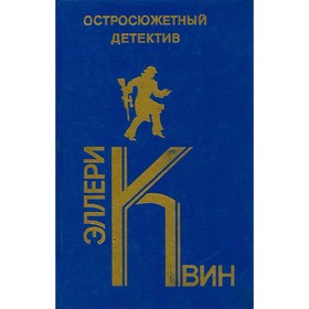 

Остросюжетный детектив. Выпуск 21. Квин Э.