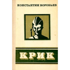 

Крик. Воробьёв К.