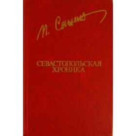 

Севастопольская хроника. Сажин П.