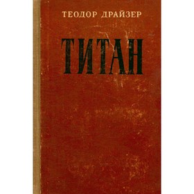 

Титан. Драйзер Т.