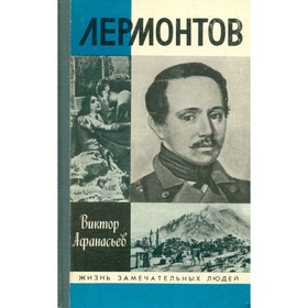 

Лермонтов. Афанасьев В.