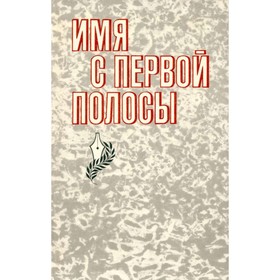 

Имя с первой полосы