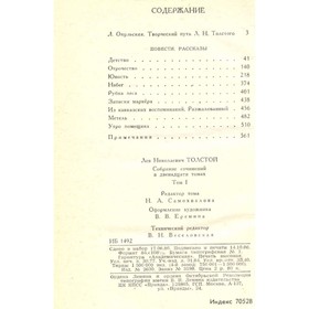 

Толстой Л. Н. Собрание сочинений в двенадцати томах. Том 1. Толстой Л. Н.