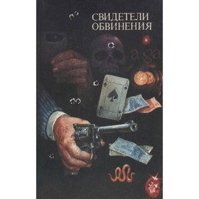 

Свидетели обвинения. Леблан М., Хаксли О., Рампо Э., Хемметт Д., Глаузер Ф., Грин Г., Лу Х.