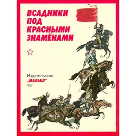 

Всадники под красными знаменами
