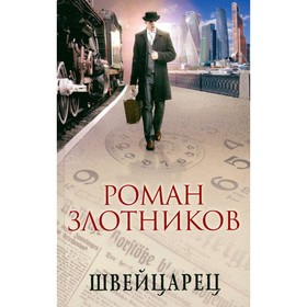

Швейцарец. Роман Злотников
