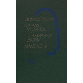 

Круглая мозаика. Пирамидный дюйм. Мамелюки. Стюарт Д.
