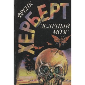 

Зеленый мозг. Херберт Ф.