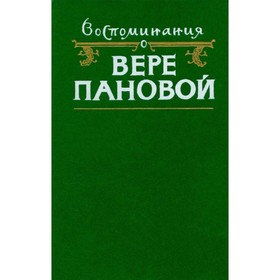 

Воспоминания о Вере Пановой
