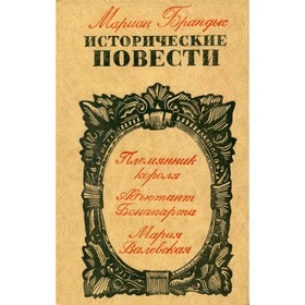 

Племянник короля. Адъютант Бонапарта. Мария Валевская. Мариан Брандыс