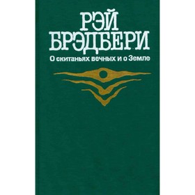 

О скитаньях вечных и о Земле. Брэдбери Р.