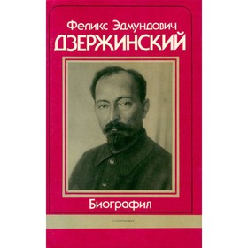 

Феликс Эдмундович Дзержинский. Биография