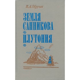 

Земля Санникова. Плутония. Обручев В. А.