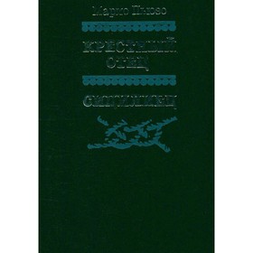 

Крестный отец. Сицилиец. М. Пьюзо
