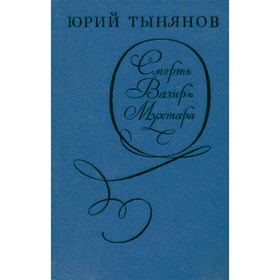 

Смерть Вазир-Мухтара. Юрий Тынянов