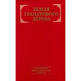 

Земля гранатового дерева. Современные азербайджанские повести