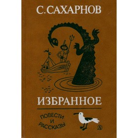 

С. Сахарнов. Избранное. В двух томах. Том 2. Сахарнов С.