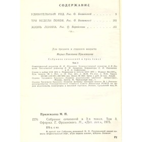 

Мария Прилежаева. Собрание сочинений в трёх томах. Том 3. Прилежаева М.