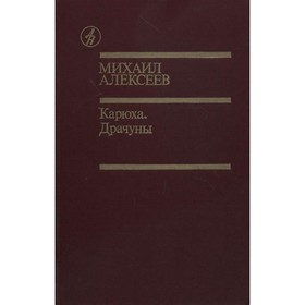 

Карюха. Драчуны. Алексеев М.