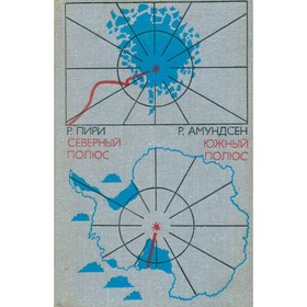 

Р. Пири. Северный полюс. Амундсен Р. Южный полюс. Пири Р., Амундсен Р.