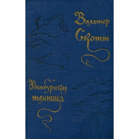 

Эдинбургская темница. Скотт В.