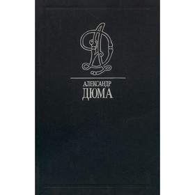 

Виконт Де Бражелон, или Десять лет спустя. Части I, II. Дюма А.