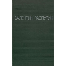 

Повести. Распутин В.
