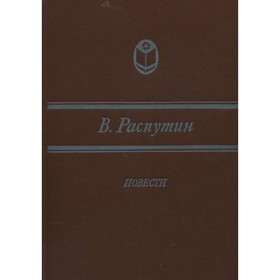 

Повести. Распутин В.