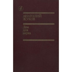 

Дом для внука. Жуков А.