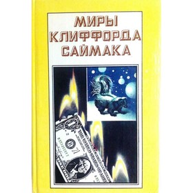 

Миры Клиффорда Саймака. Вся плоть - трава. Почти как люди. Саймак К.