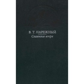

Славенские вечера. Нарежный В. Т.