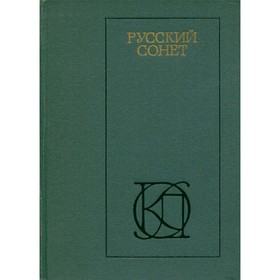 

Русский сонет XVIII - начало XX века