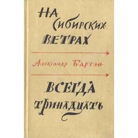 

На сибирских ветрах. Всегда тринадцать. Бартэн А.