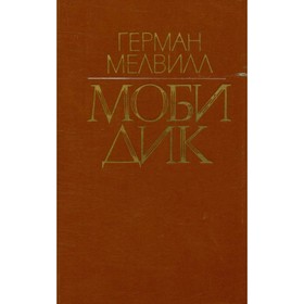 

Моби Дик. Мелвилл Г.