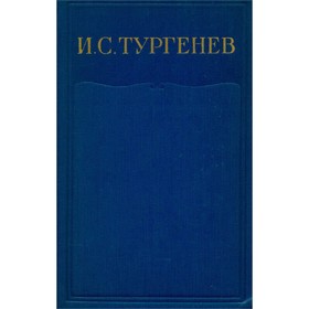 

И. С. Тургенев. Полное собрание сочинений и писем в 28 томах. Сочинения в 15 томах. Том 7. Тургенев И. С.