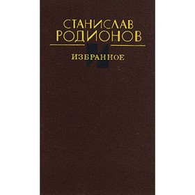 

Станислав Родионов. Избранное. Станислав Родионов