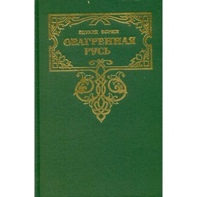 

Обагренная Русь. Зорин Э.