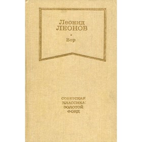 

Вор. Леонов Л.