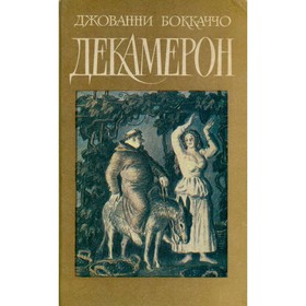 

Декамерон. Д. Боккаччо