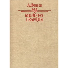 

Молодая гвардия. Фадеев А.