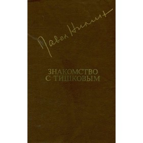 

Знакомство с Тишковым. Нилин П.