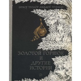 

Золотой горшок и другие истории. Гофман Э. Т. А.
