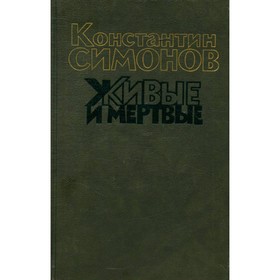 

Живые и мёртвые. Роман в трех книгах. Книга 2. Константин Симонов