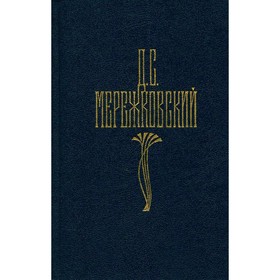 

Собрание сочинений в четырёх томах. Том 1. Мережковский Д. С.